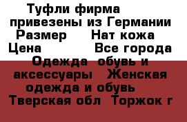 Туфли фирма“GABOR“ привезены из Германии.Размер 36. Нат.кожа › Цена ­ 3 000 - Все города Одежда, обувь и аксессуары » Женская одежда и обувь   . Тверская обл.,Торжок г.